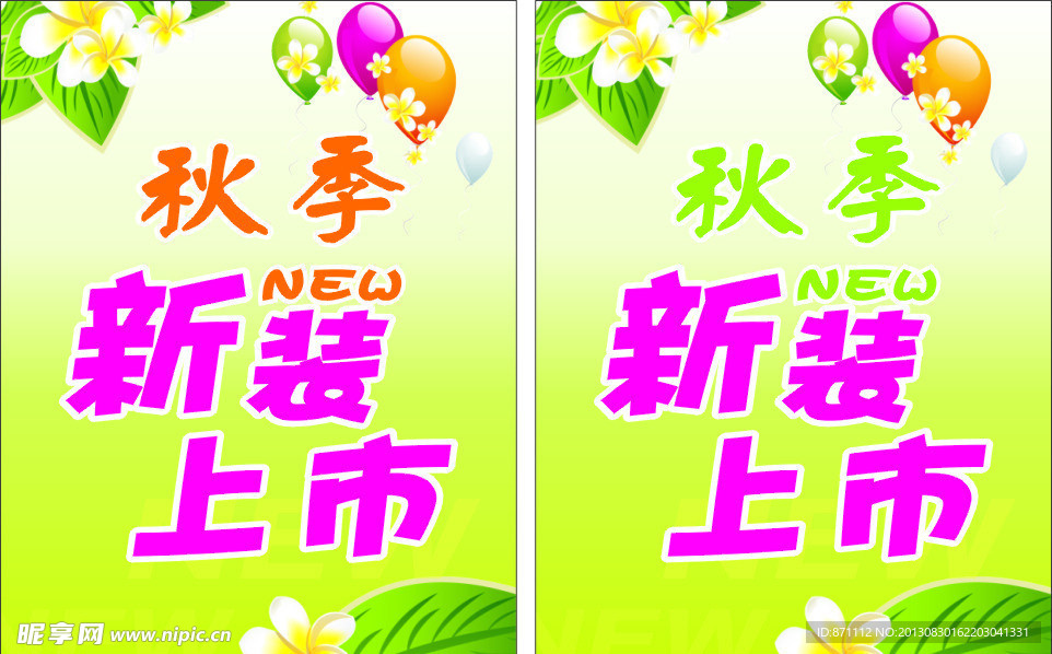秋季新装上市