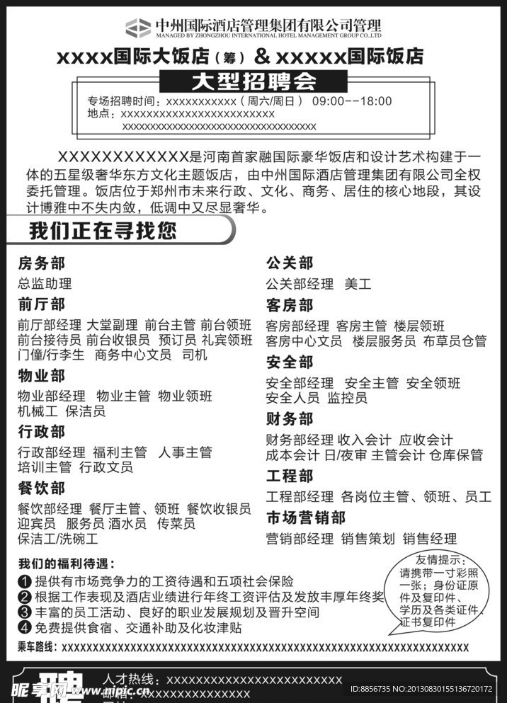 酒店招聘