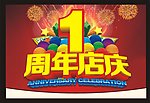 1周年店庆