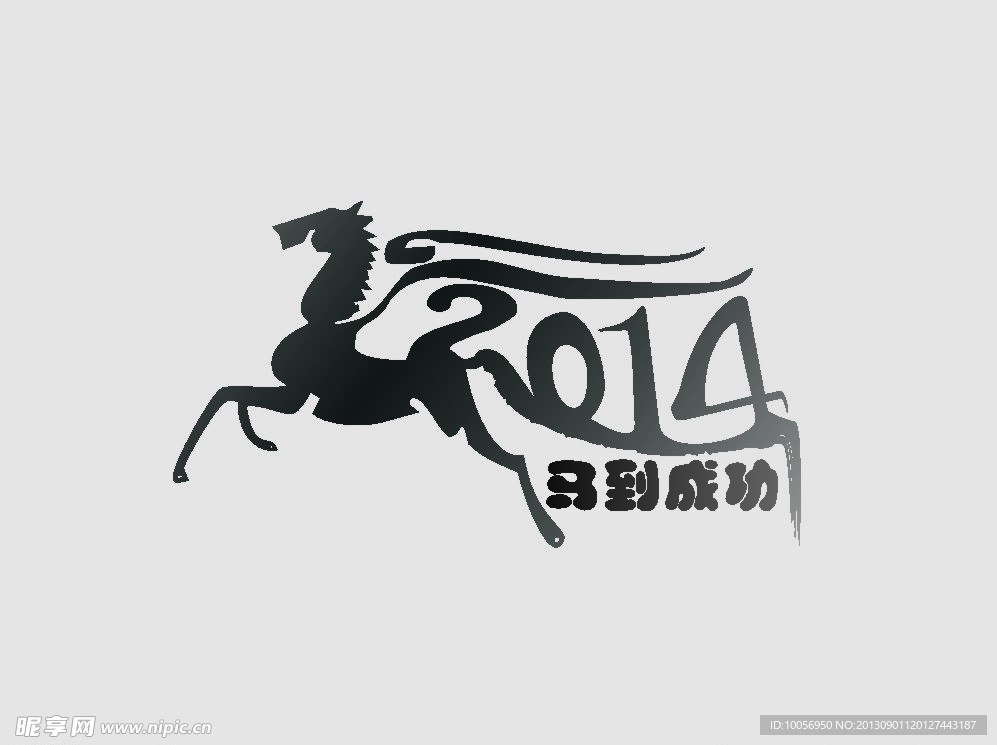 马到成功 2014