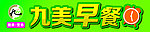 九美早餐