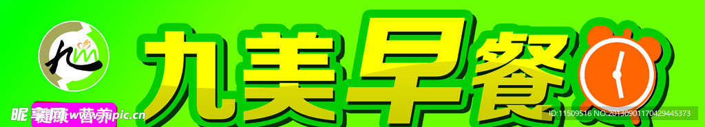 九美早餐