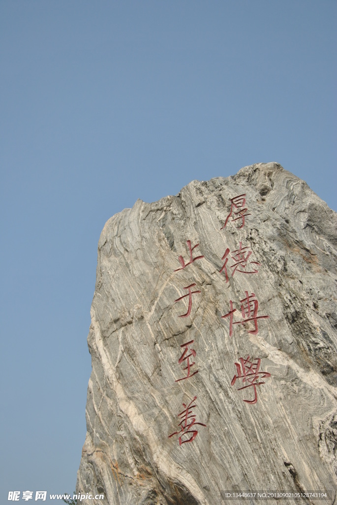 河南师范大学校训石