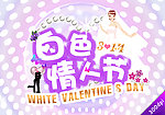 白色情人节