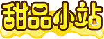 甜品小站