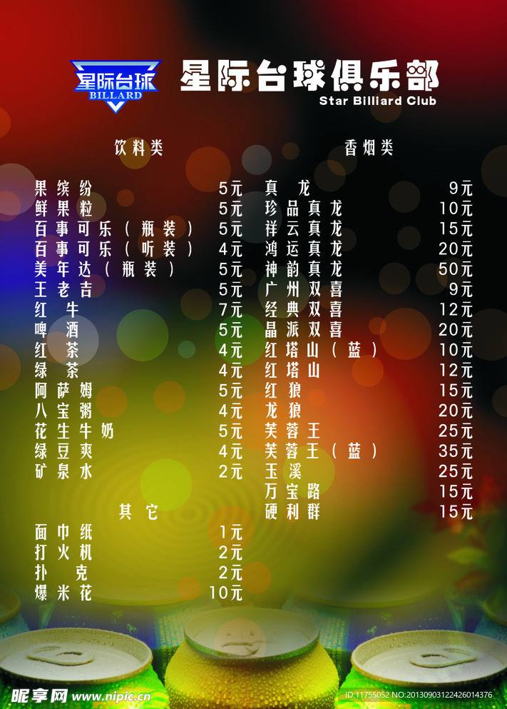 星际台球城小食单