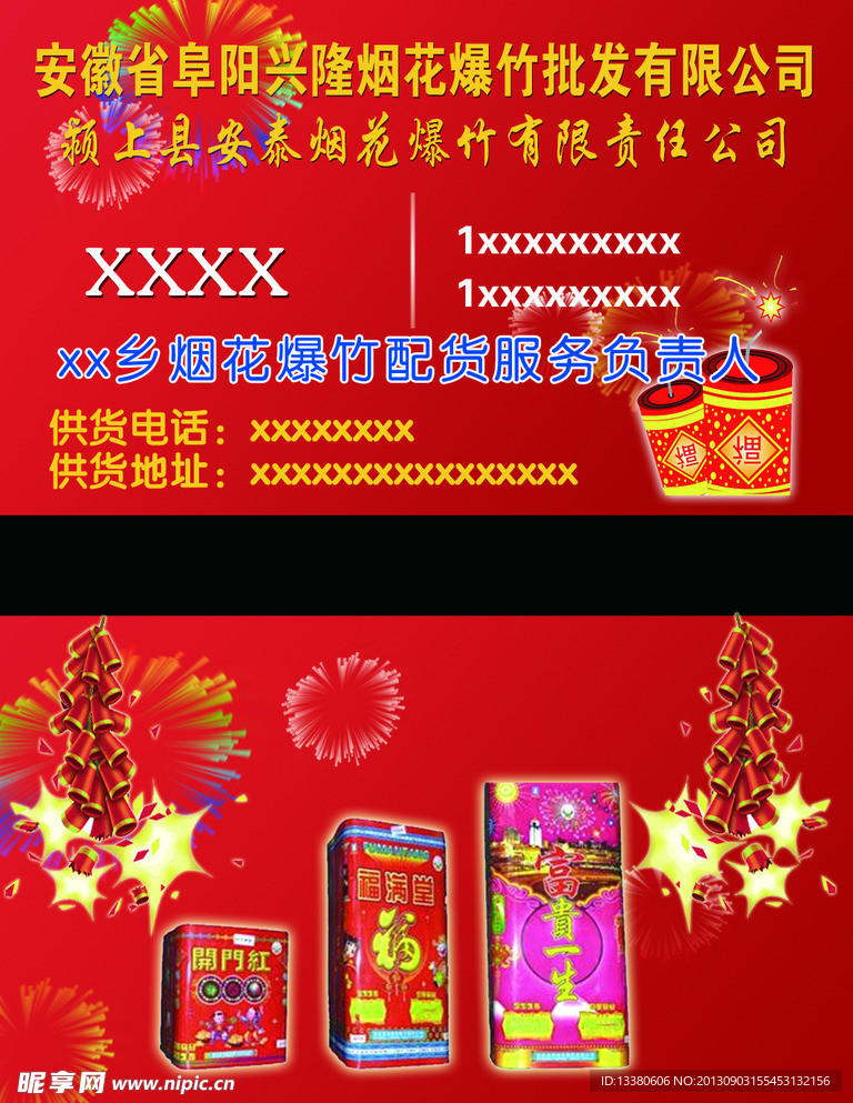烟花爆竹名片