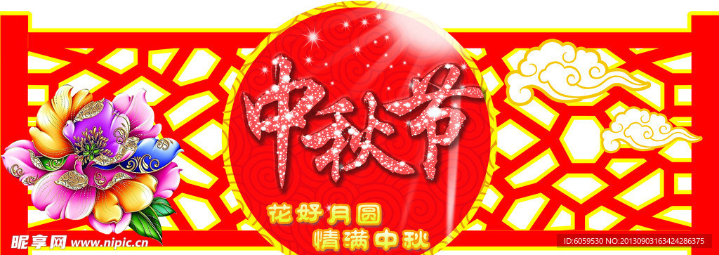 中秋节 花 祥云