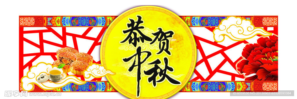 恭贺中秋 中秋吊挂