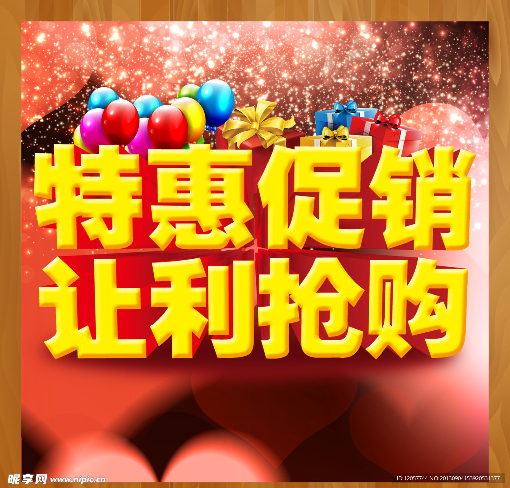 特惠促销 让利抢购