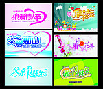 各类艺术字体设计