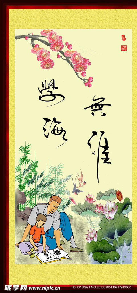 泓元学海无涯字画