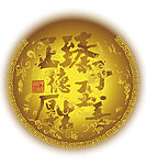 正德厚生 黄色水印