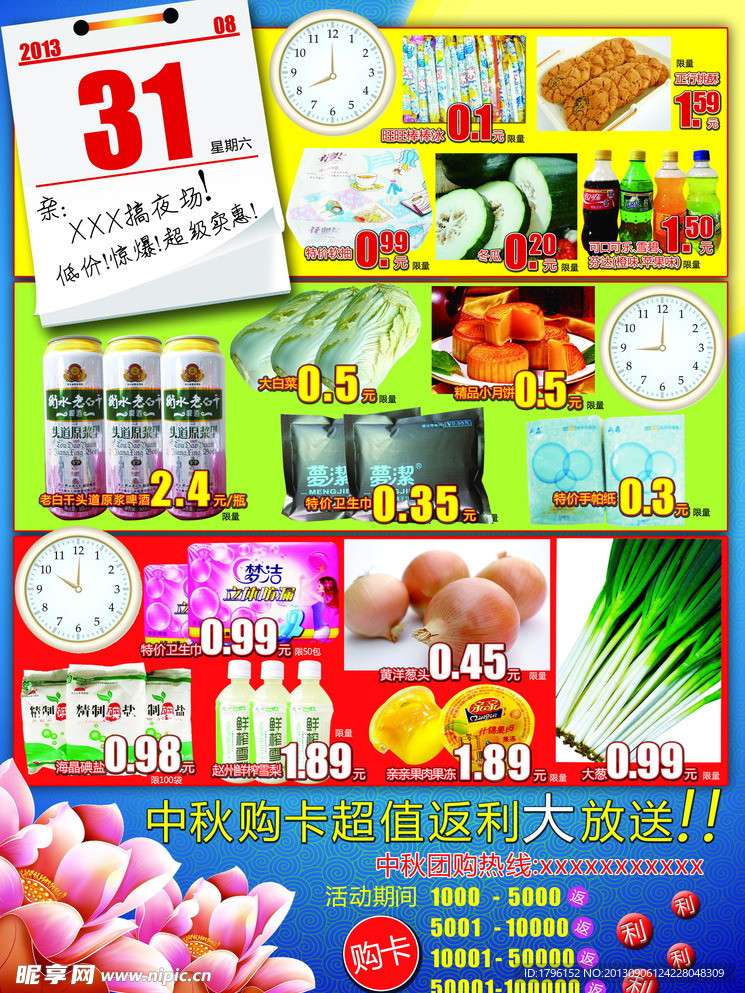 中秋夜场 促销海报