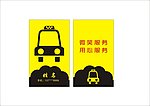 出租车名片