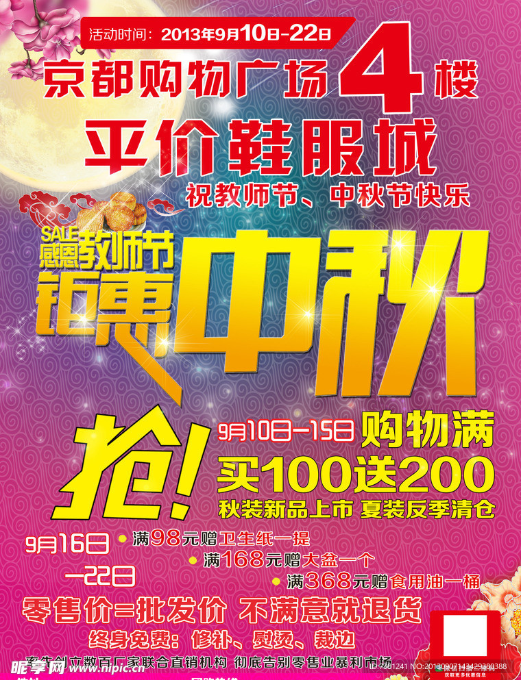 钜惠中秋 促销海报