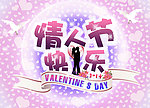 情人节