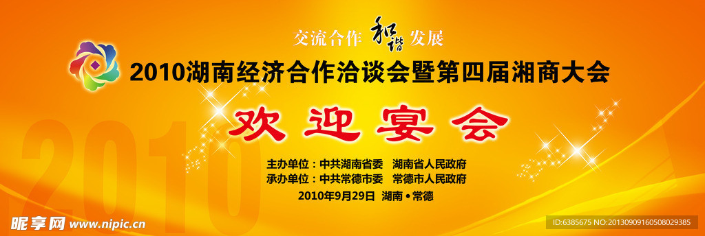 欢迎宴会背景板