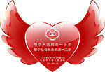 天使爱心
