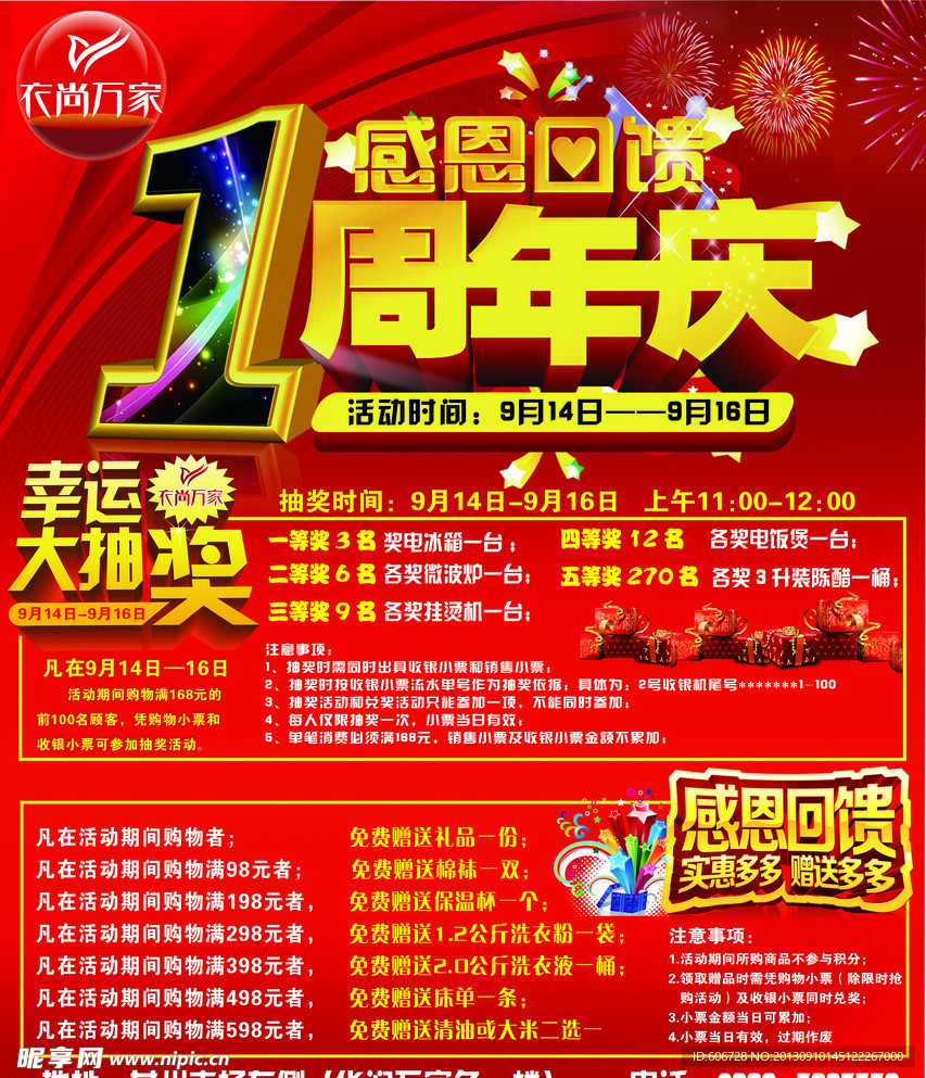 周年庆典 感恩回馈