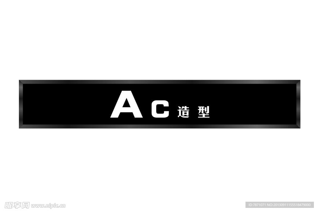 AC造型店招