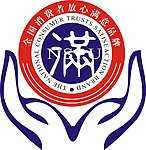 全国消费者放心满意品