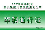 车辆通行证