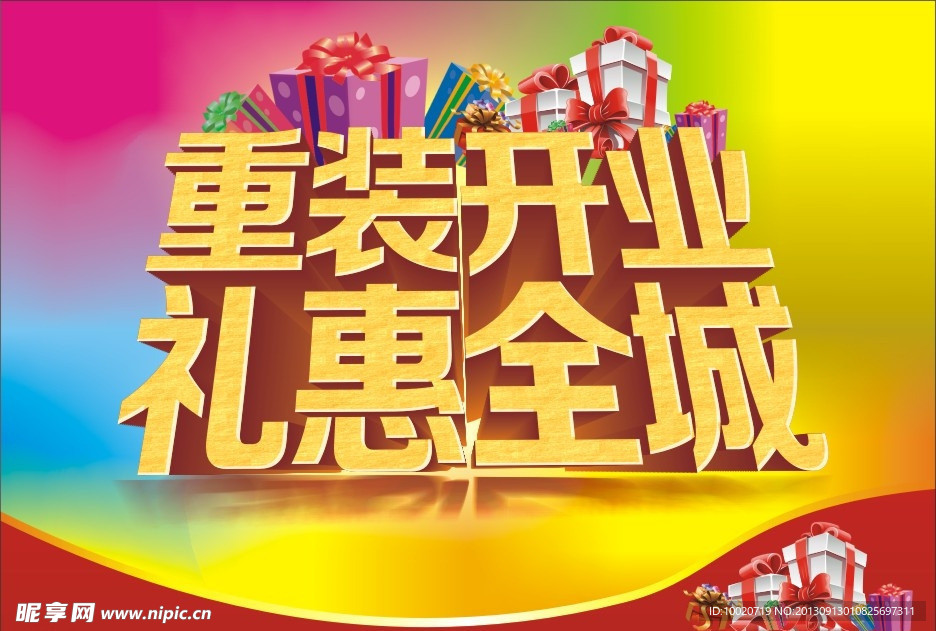 重装开业 礼惠全城