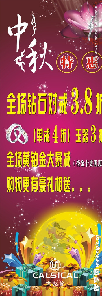 中秋珠宝海报