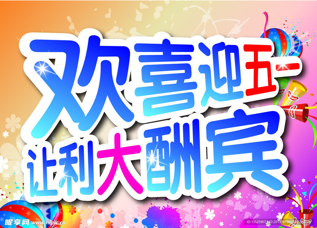 海报设计 迎五一