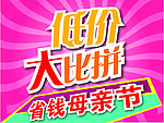 海报设计 省钱母亲节