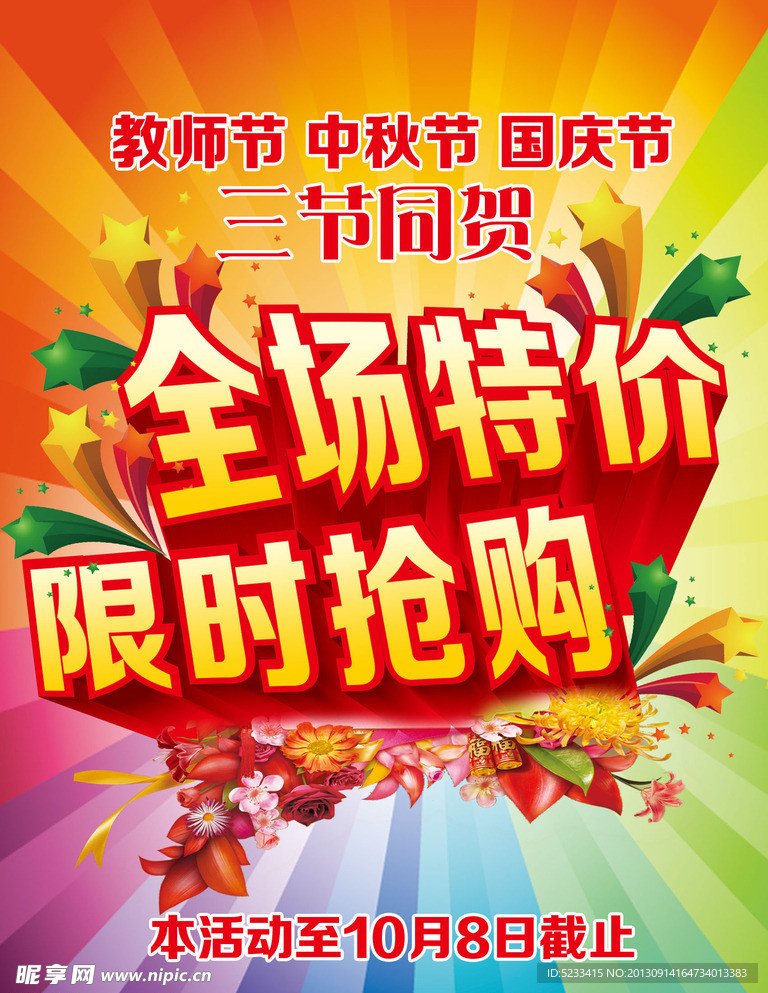 全场特价 限时抢购