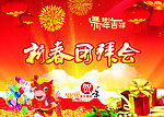 新春团拜会