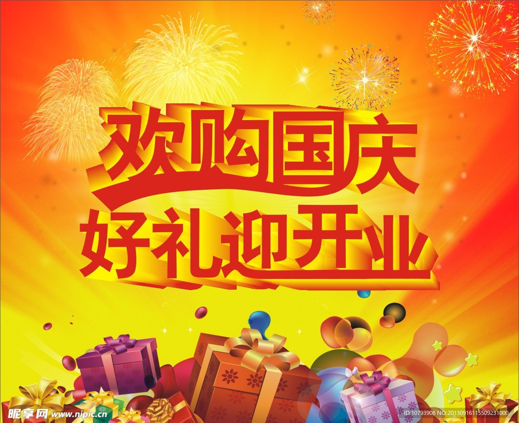 欢购国庆 好礼迎开业