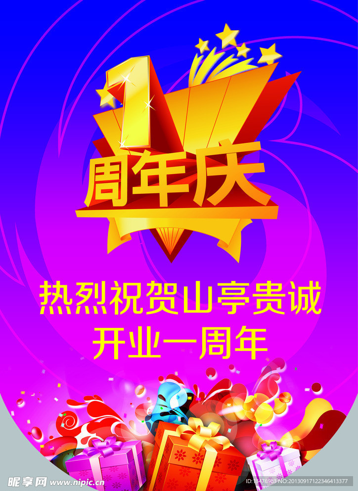 商场一周年庆典吊旗