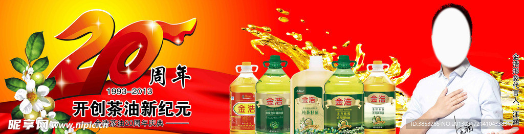 金浩茶油 20周年