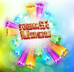 元旦快乐惠动全城