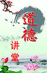 道德讲堂