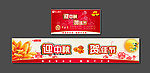 超市中秋推头围栏广告