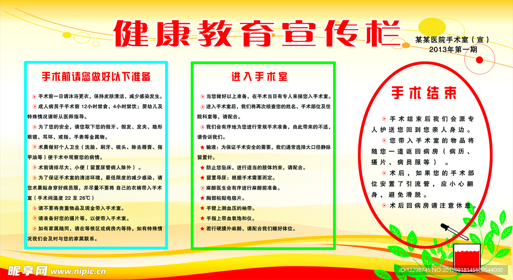 健康宣传栏手术科