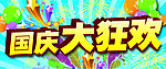 海报设计 国庆