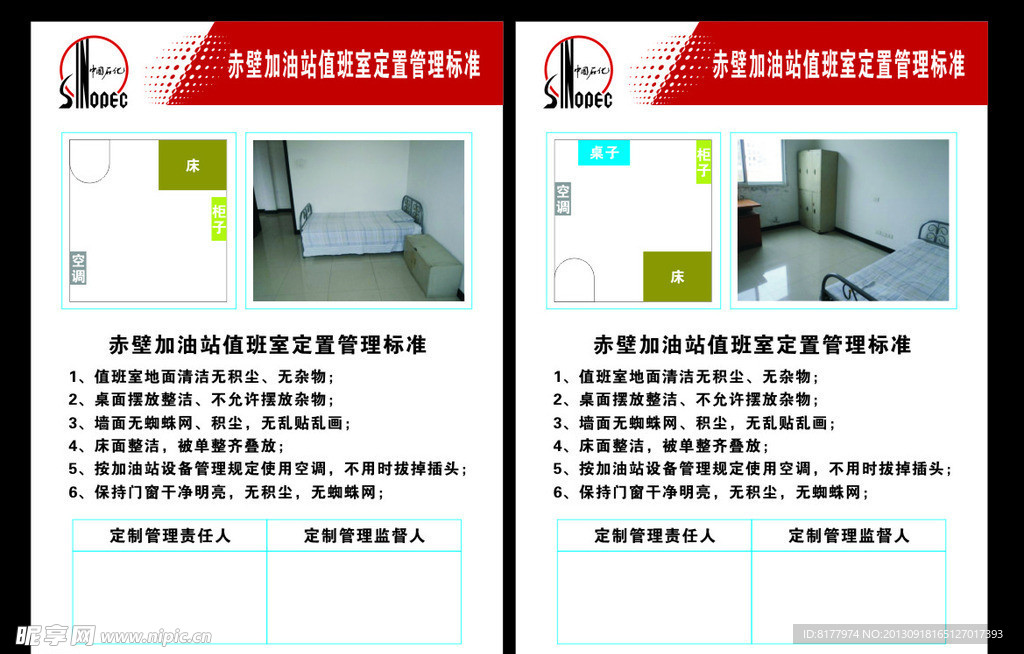 中国石化定置管理标准