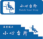 小心台阶