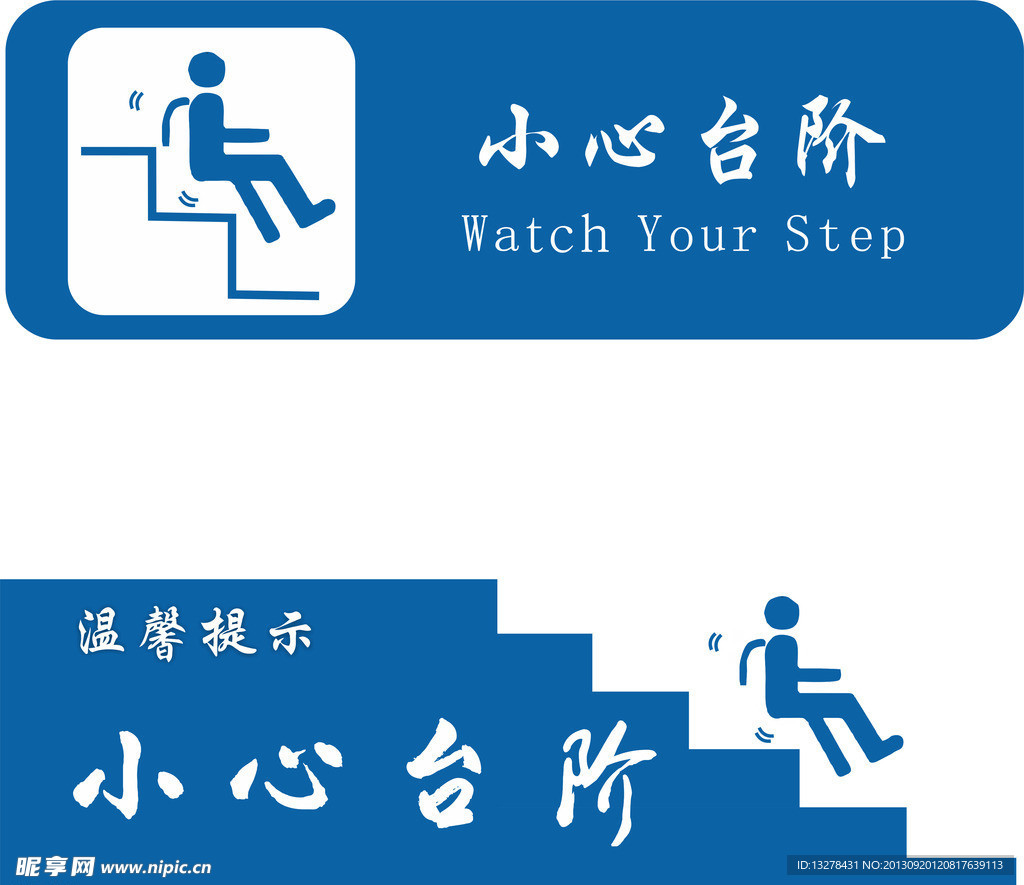 小心台阶