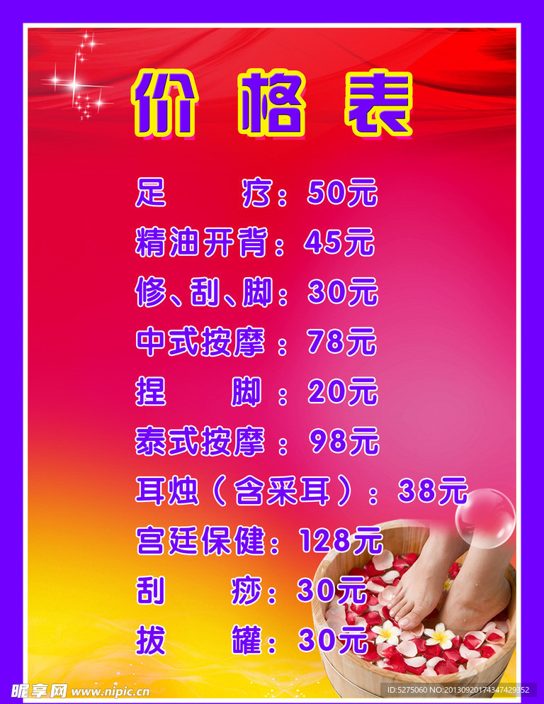 足浴价格表