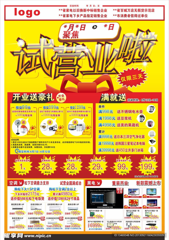 电器重新开业促销广告
