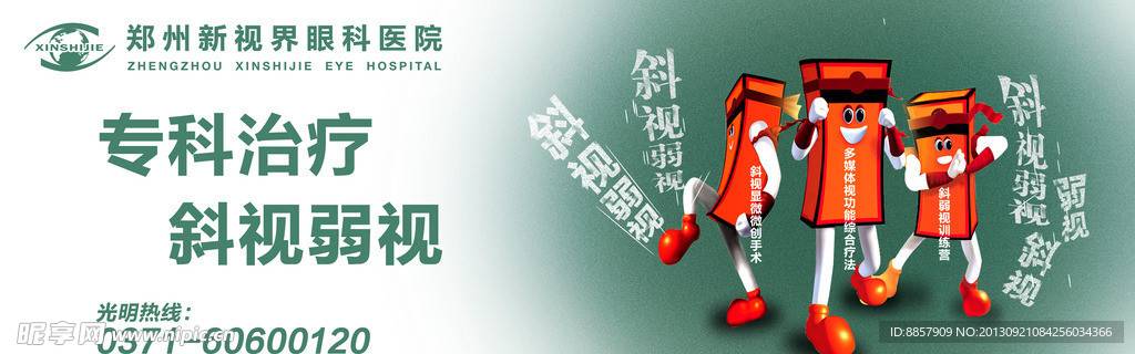 眼科医院展板斜视弱视