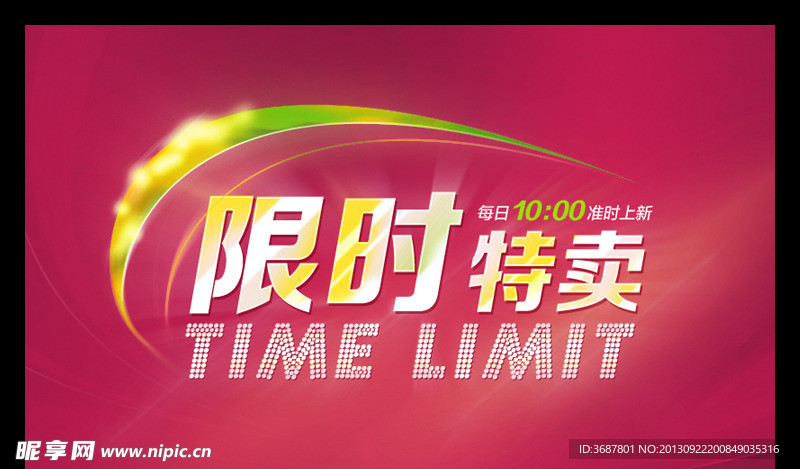 限时特卖海报