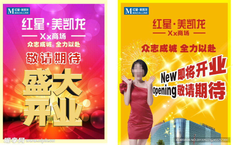 红星美凯龙盛大开业