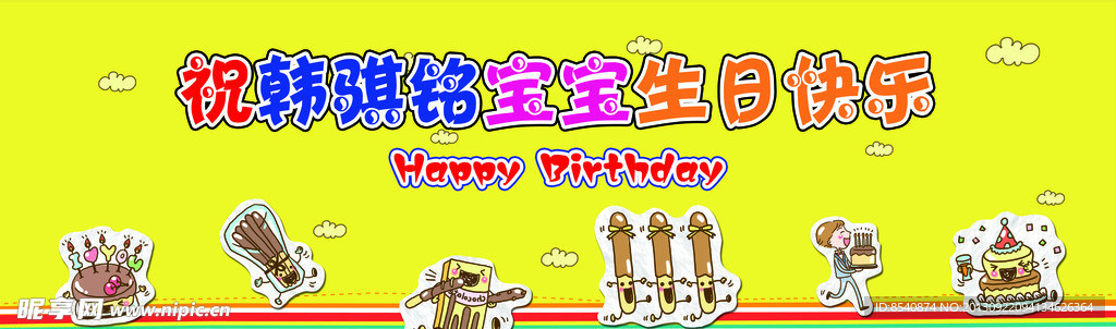 周岁生日背景板